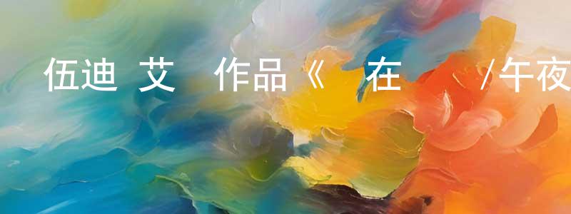 陳建釗發布伍迪·艾倫作品《愛在羅馬/午夜羅馬》.MP4.720x480.中文字幕迅雷下載_深夜電影